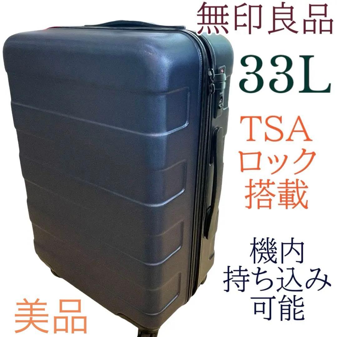 無印良品 キャリーケース スーツケース 33L 機内持ち込み可能 TSA