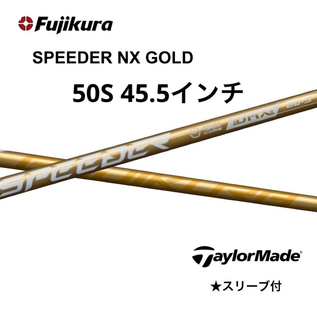 スピーダーNXゴールド50S テーラーメイドスリーブ付き 45.5インチ