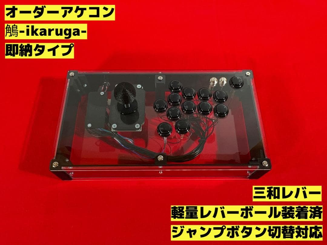 右手24mm仕様 アーケードコントローラー 鵤-ikaruga-