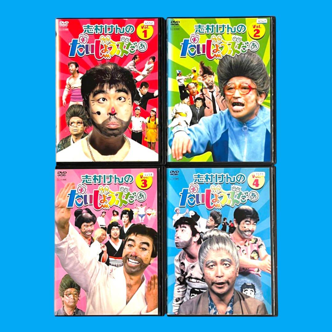 新品ケース DVD 「志村けんのだいじょうぶだぁ」 全4巻 志村けん 田代