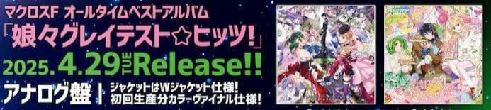 娘々特盛セット（A）　娘々グレイテスト☆ヒッツ！ オールタイムベストアルバム