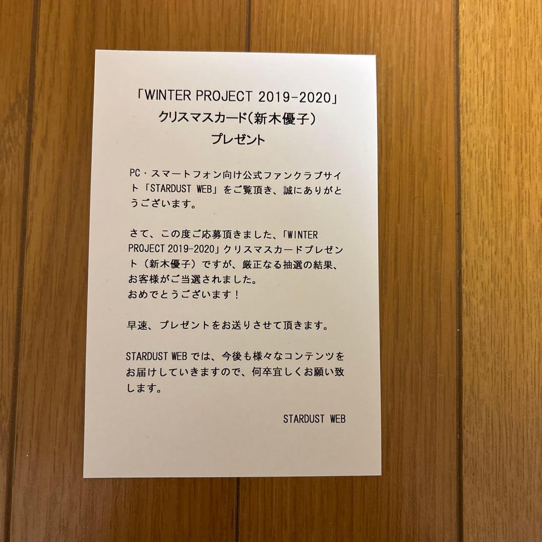 メ*ん様 オークション出品　新木優子直筆サイン入りメッセージカード