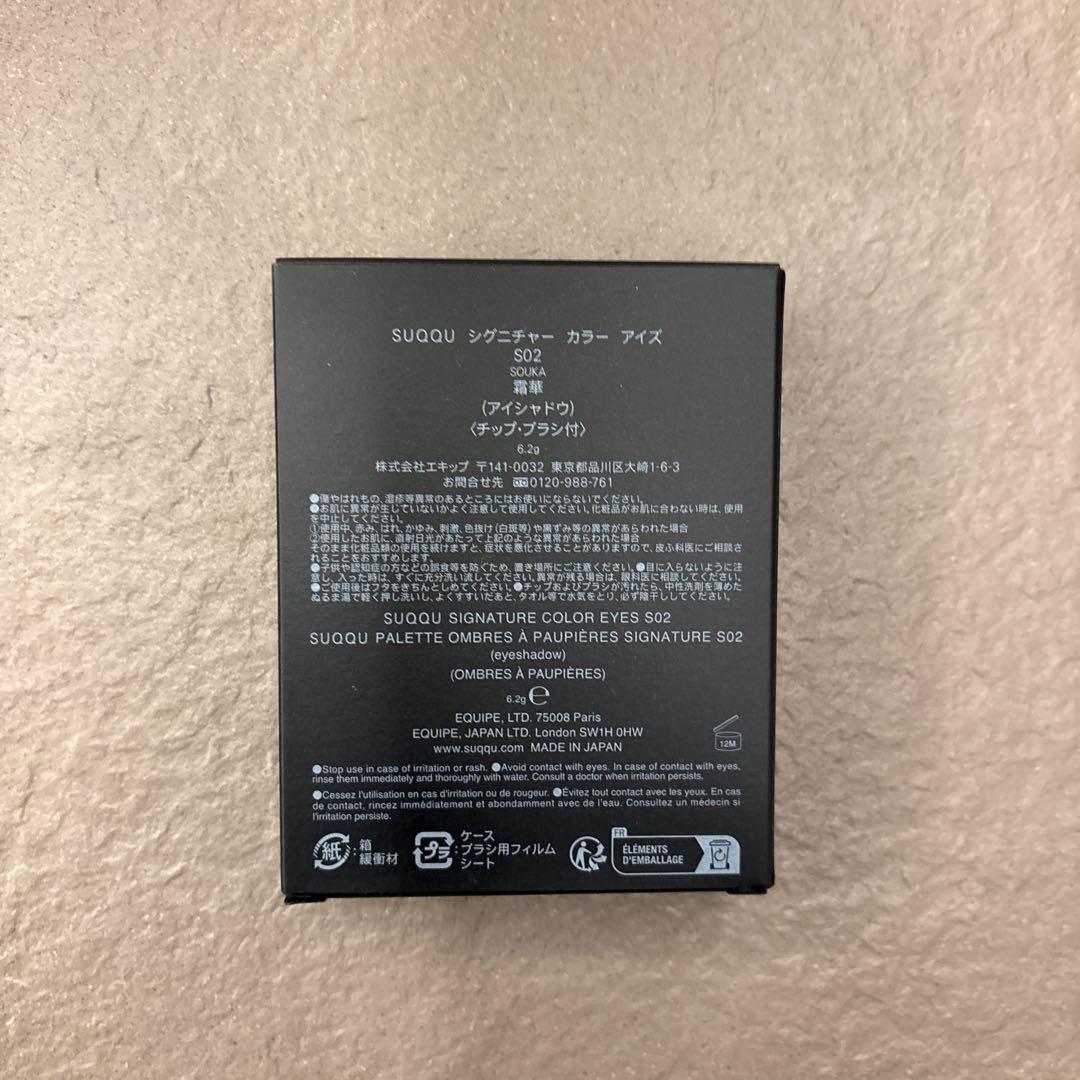 SUQQU スック シグニチャーカラーアイズ S02 霜華 限定 完売品