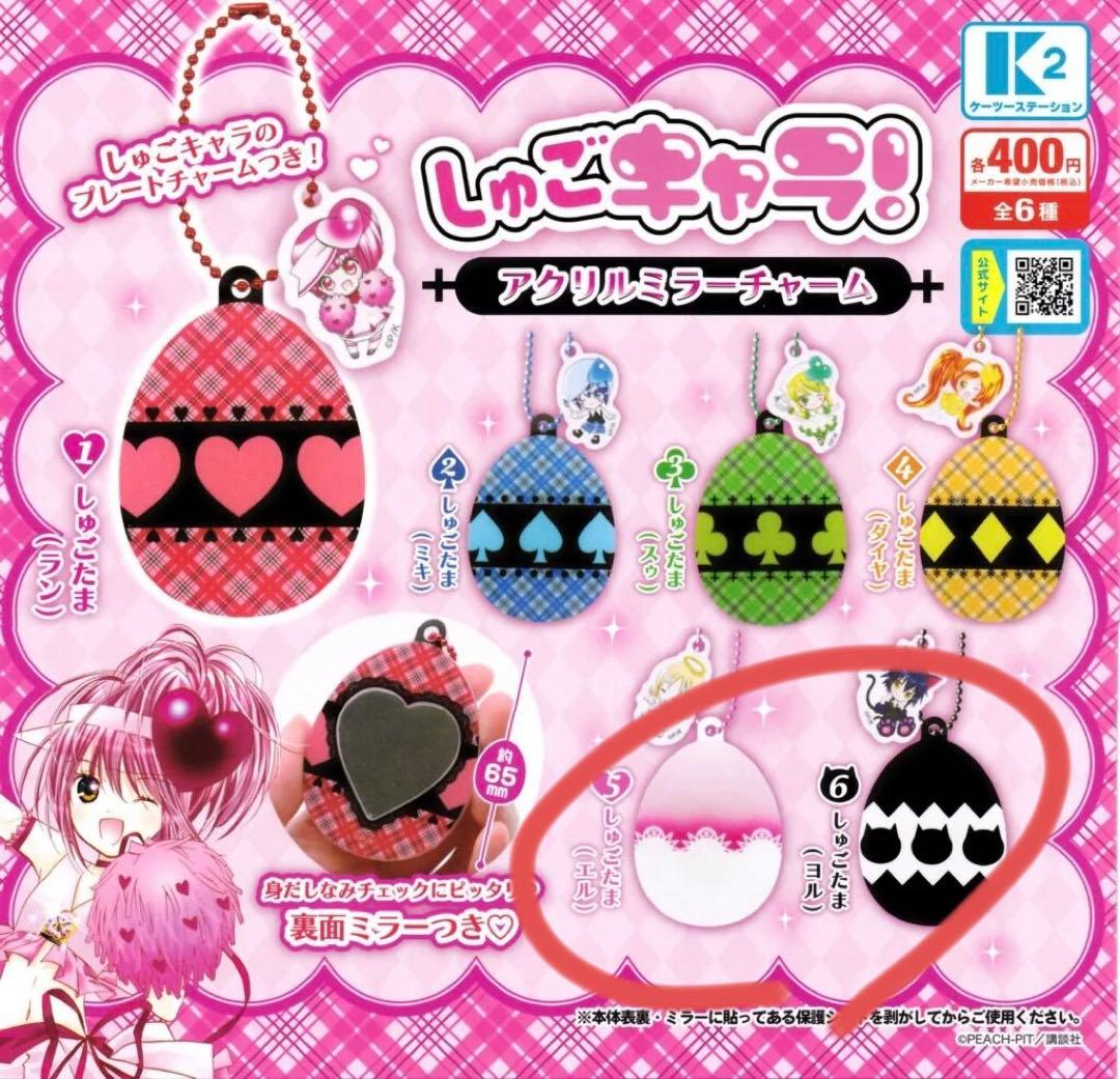 しゅごキャラ！】アクリルミラーチャーム しゅごたま ヨル エル - メルカリ