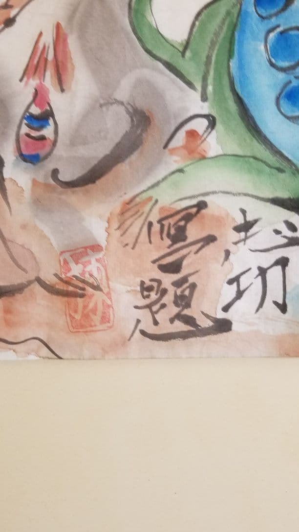 棟方志功 肉筆 河泊寶珠 紙本 捲り