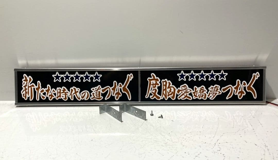 ワンマンアンドン746カーテンレール挟み込み取り付け仕様(ホノグラム風)