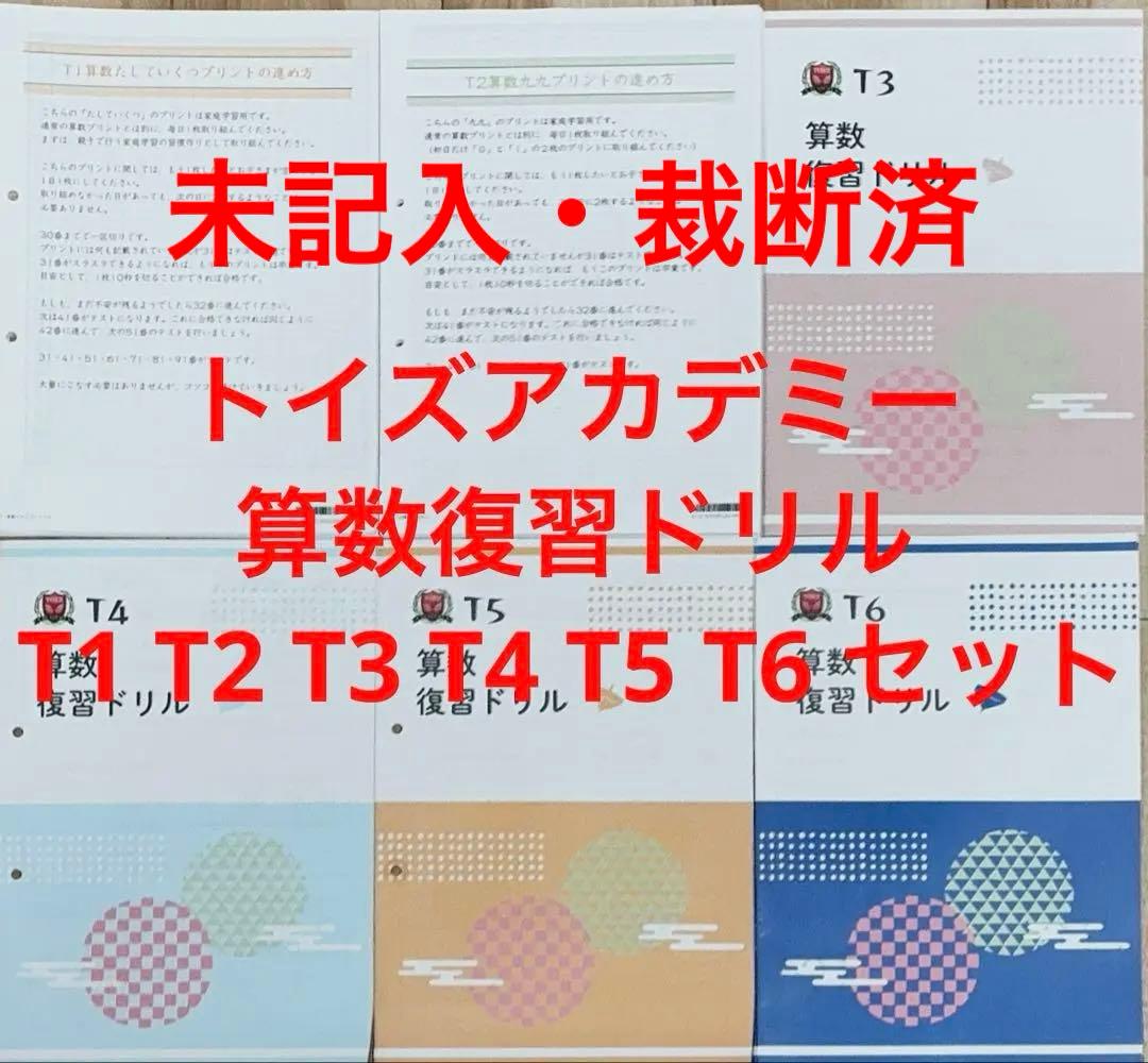 トイズアカデミー 算数復習ドリル T1 T2 T3 T4 T5 T6 セット - メルカリ