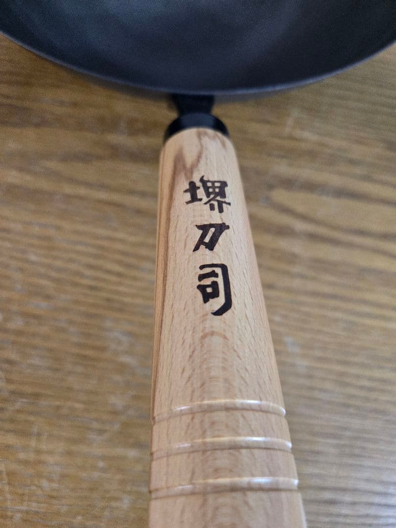 未使用　堺刀司 鉄製 中華鍋 北京鍋　３０ｃｍ