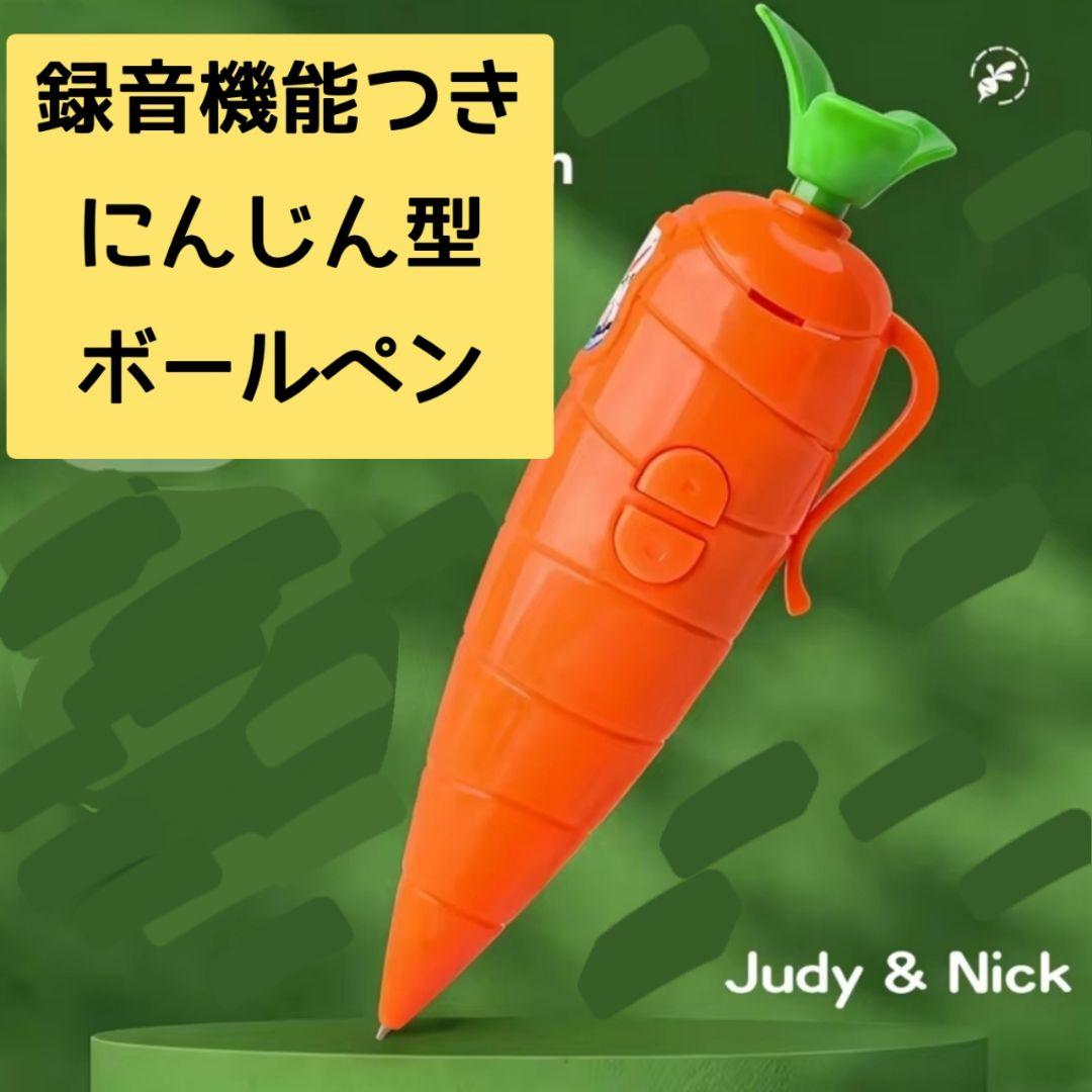 ☆新品☆ズートピア にんじん型録音機能付きボールペン ジュディ