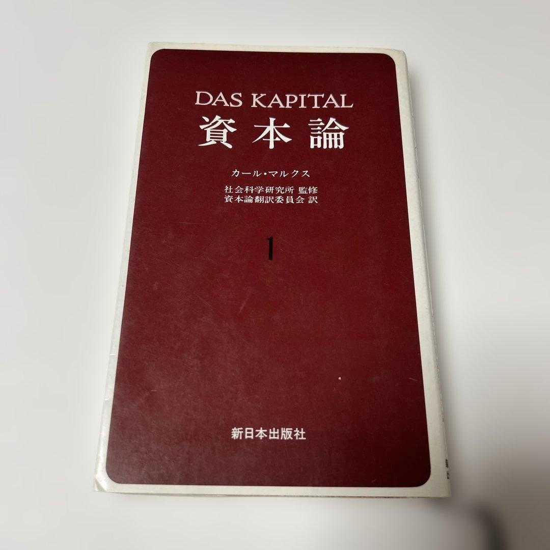資本論 マルクス - メルカリ