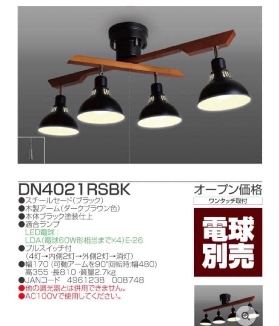 未使用／タキズミ ロッドスポット 電球色 ブラック　DN4021RSBK