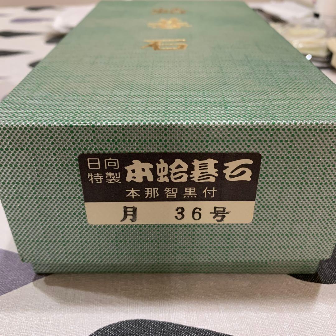 本蛤碁石　月36号　銘木碁笥