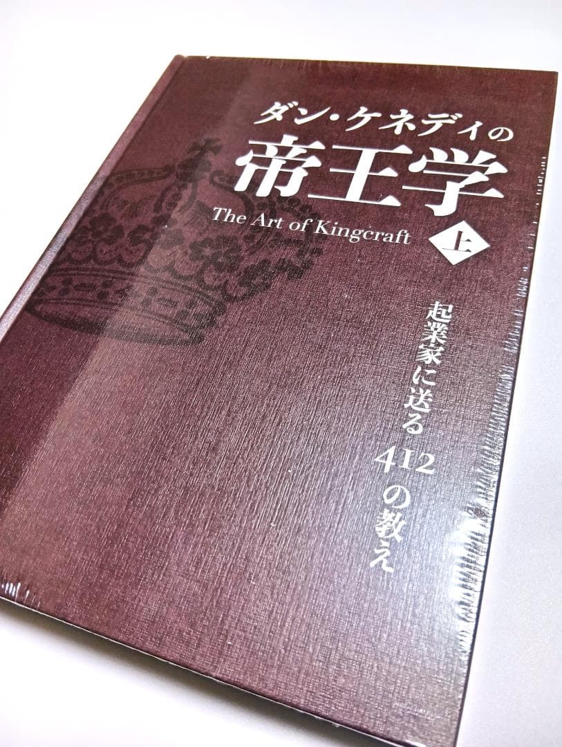 新品】ダン・ケネディ 帝王学(上) ダイレクト出版 定価59,800円 半額