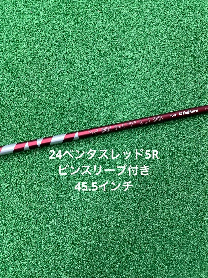 フジクラ 24ベンタスレッド5Rピンスリーブ付きシャフト45.5インチの