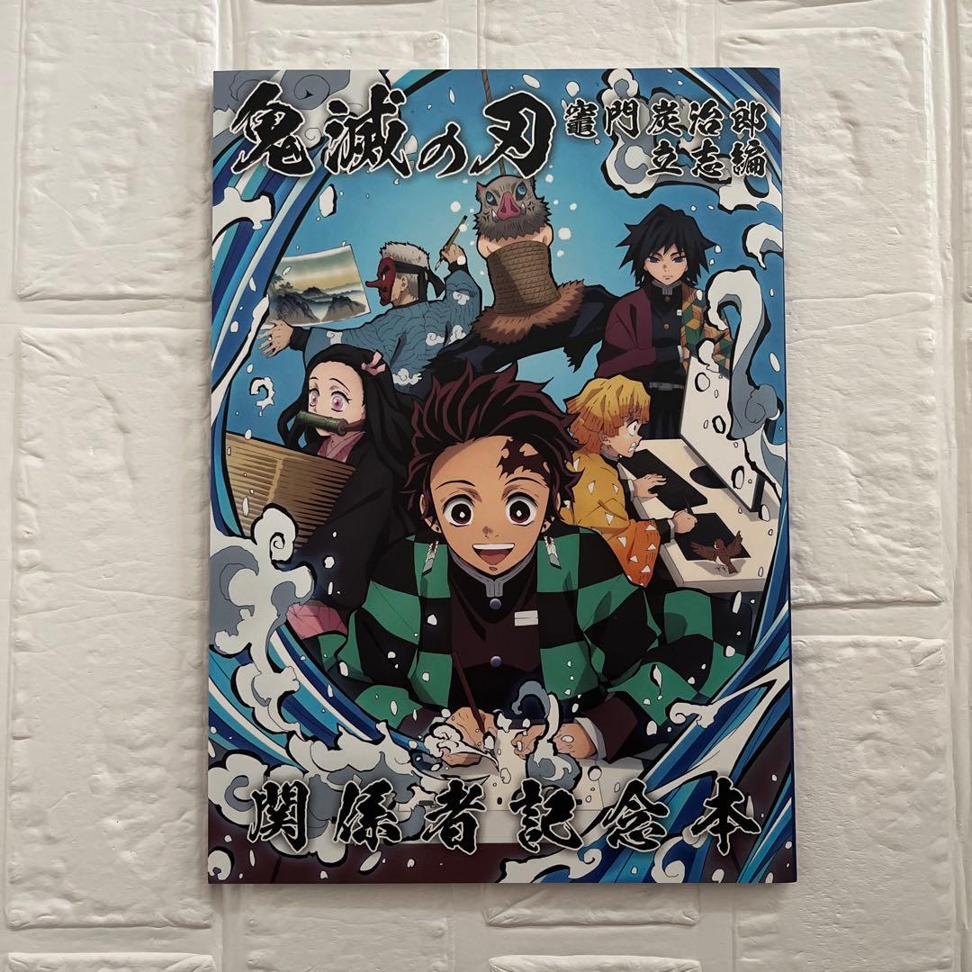 鬼滅の刃 竈門炭治郎立志編 関係者記念本 - メルカリ