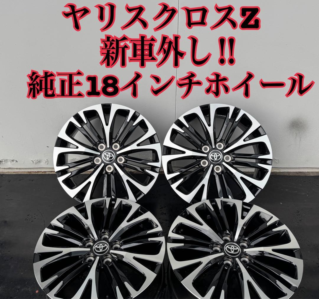 新車外し‼︎ ヤリスクロスZ 純正 18インチホイール センター