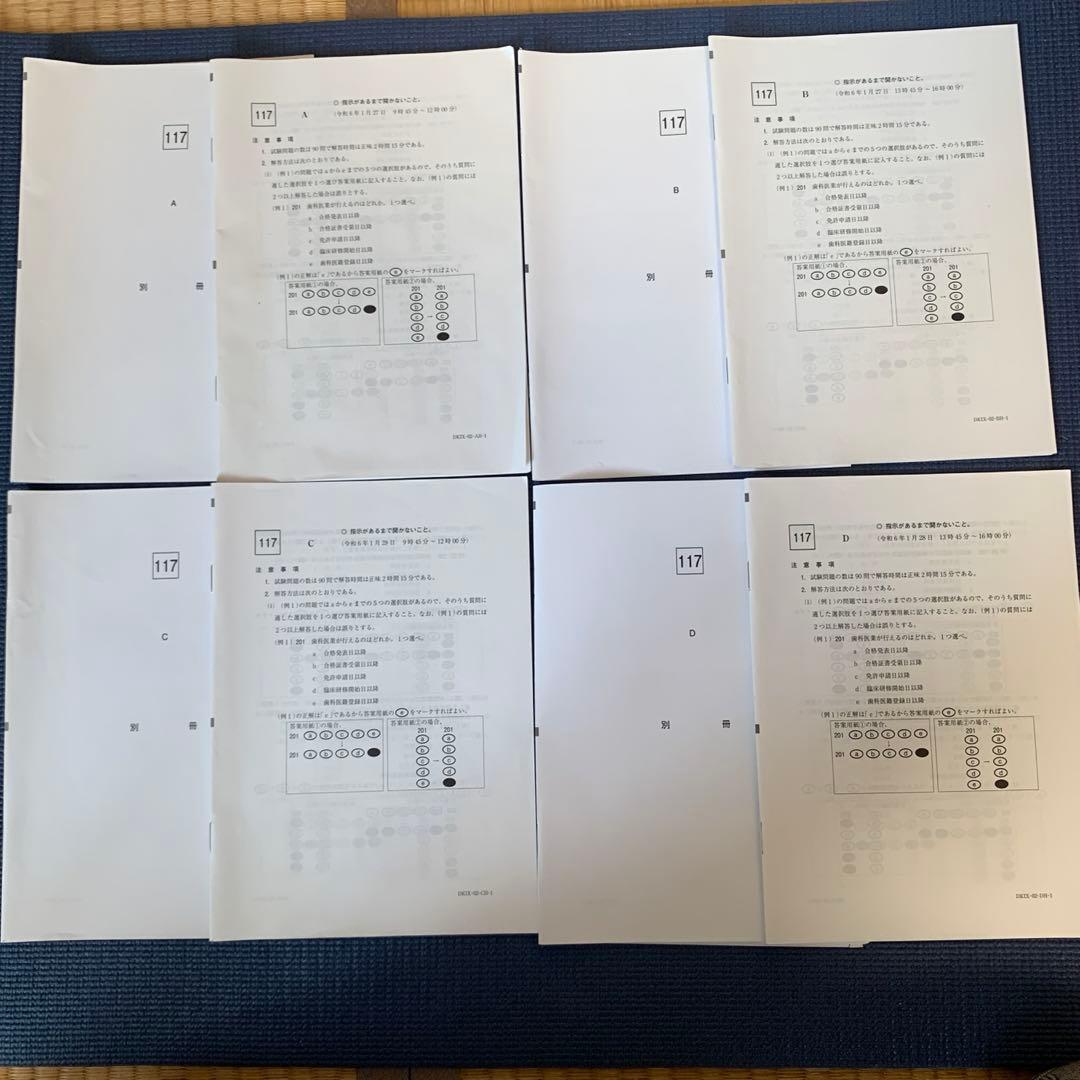 117回歯科医師国家試験本番問題冊子、別冊 - メルカリ