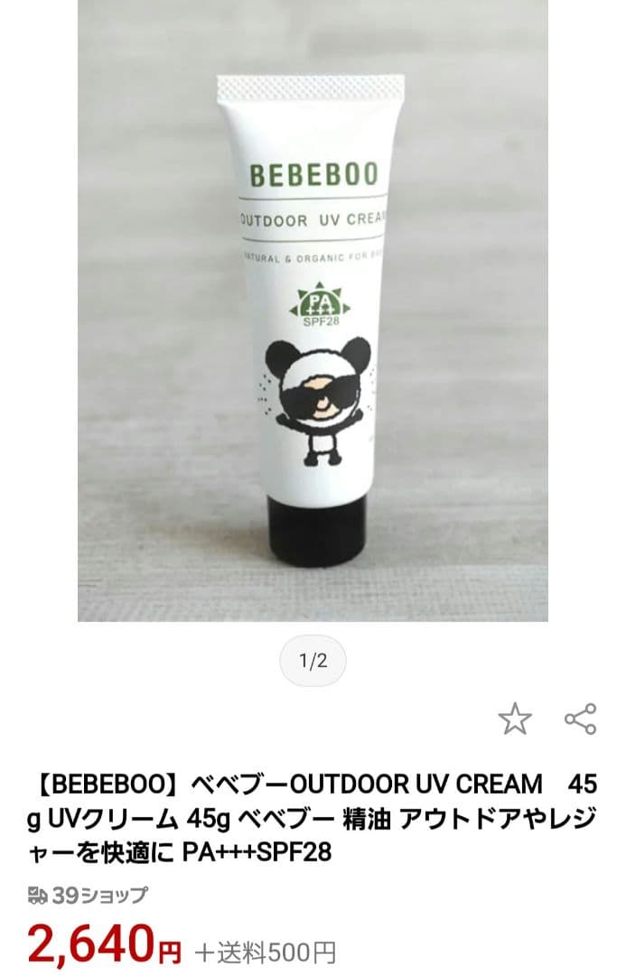 【国産オーガニック】BEBEBOO ☆ UVクリーム 日焼け止め 45g