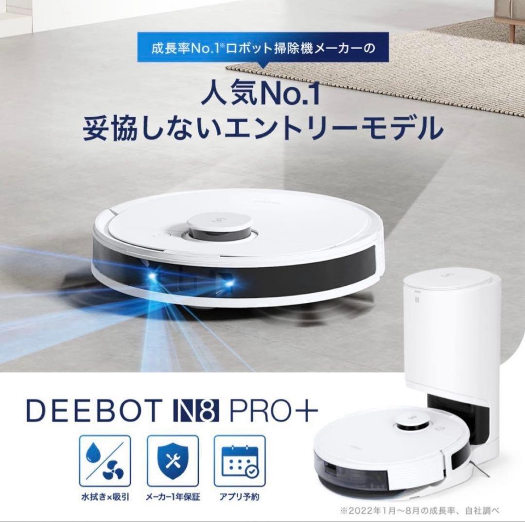 ロボット掃除機 DEEBOT N8 PRO+ 高性能 マッピング 機能