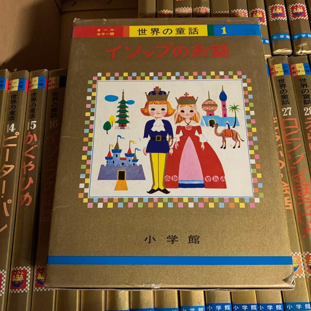 【小学館　初版昭和46年〜】世界の童話 １巻〜30巻（カバーあり）