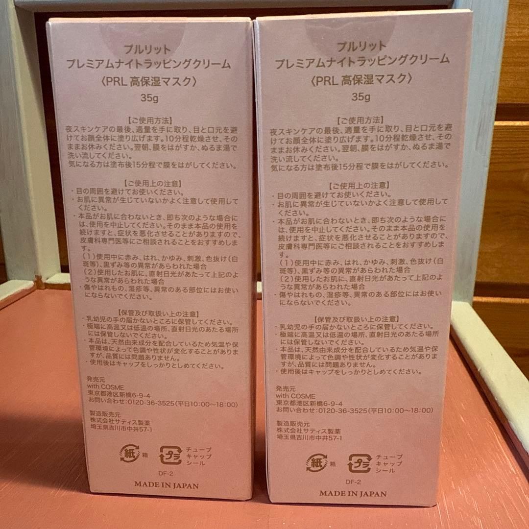 新品未使用　PURULIT プルリット プレミアムナイトラッピングクリーム　2箱