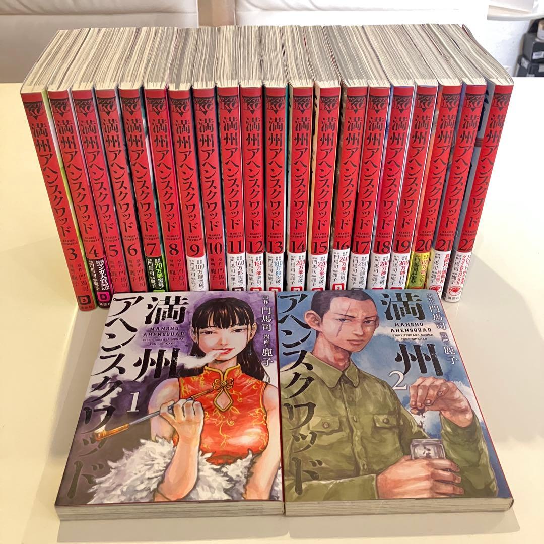 満州アヘンスクワッド 全巻セット 1-22巻 - メルカリ