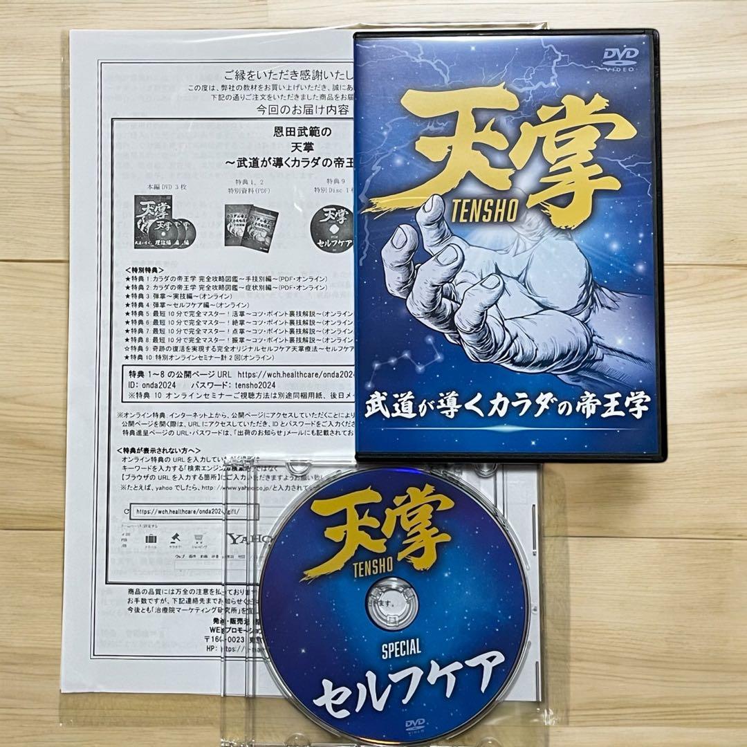 恩田武範の天掌4枚組DVDセット、理論編と実技編を含む特典ディスク付き