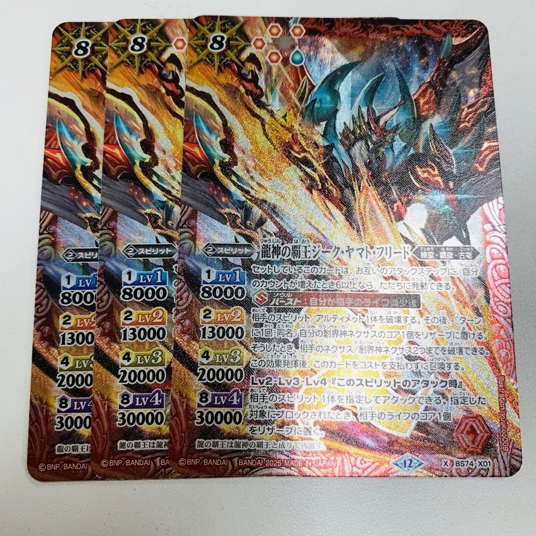 龍神の覇王ジークヤマトフリード 3枚 バトスピ 覇極来臨
