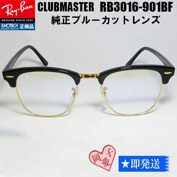 49サイズ★RB3016-901BF★レイバン サングラス ブルーカット