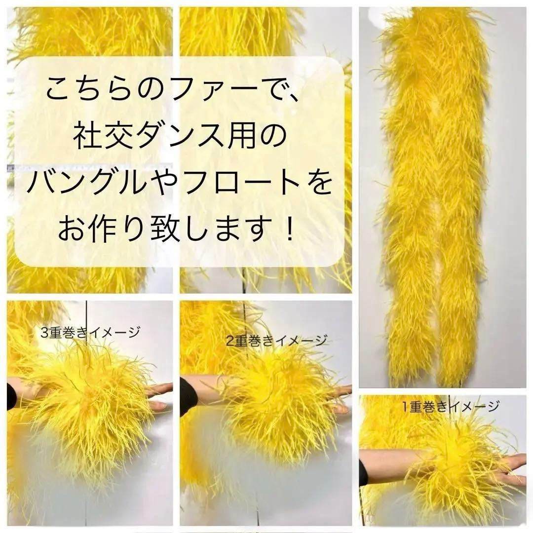 社交ダンスオーストリッチファーフロートバングルドレスまみよん