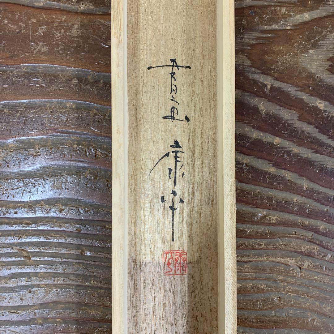 美品 掛け軸 高垣康平作「日々是好日」共箱 美術年鑑掲載 真筆証明