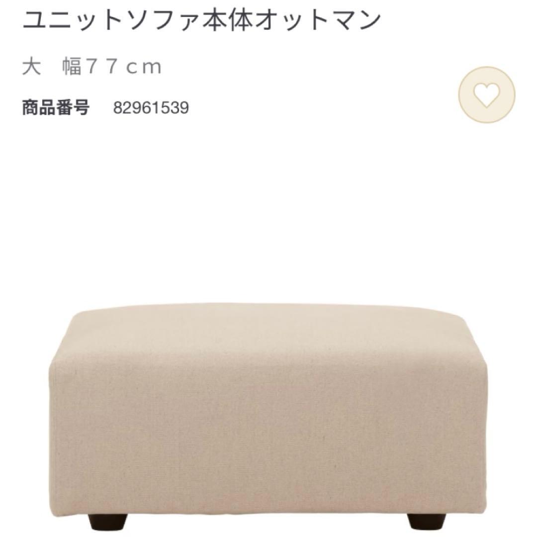 無印良品 ユニットソファ オットマン キナリ 77cm 別売りカバー付き