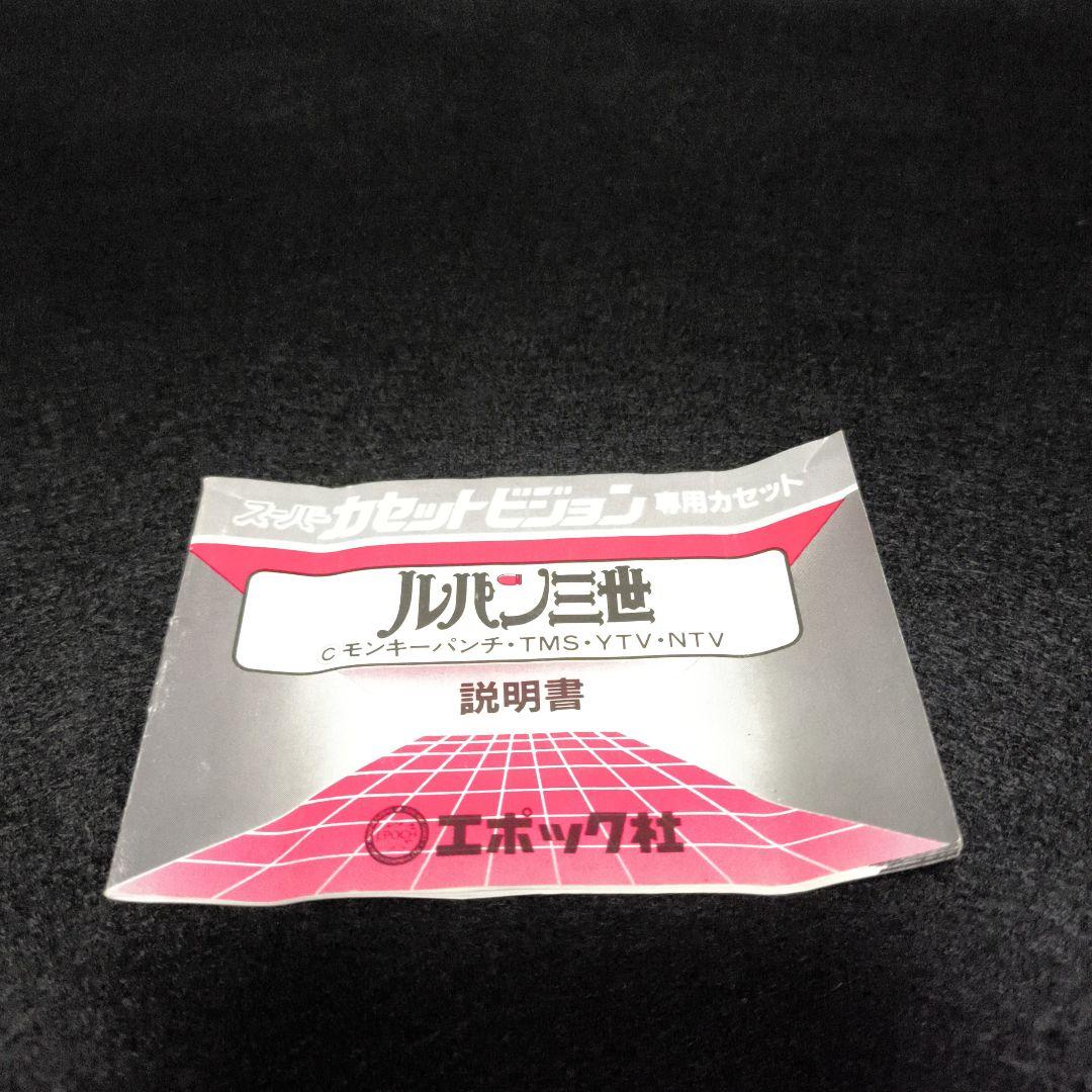 ルパン三世 スーパーカセットビジョン