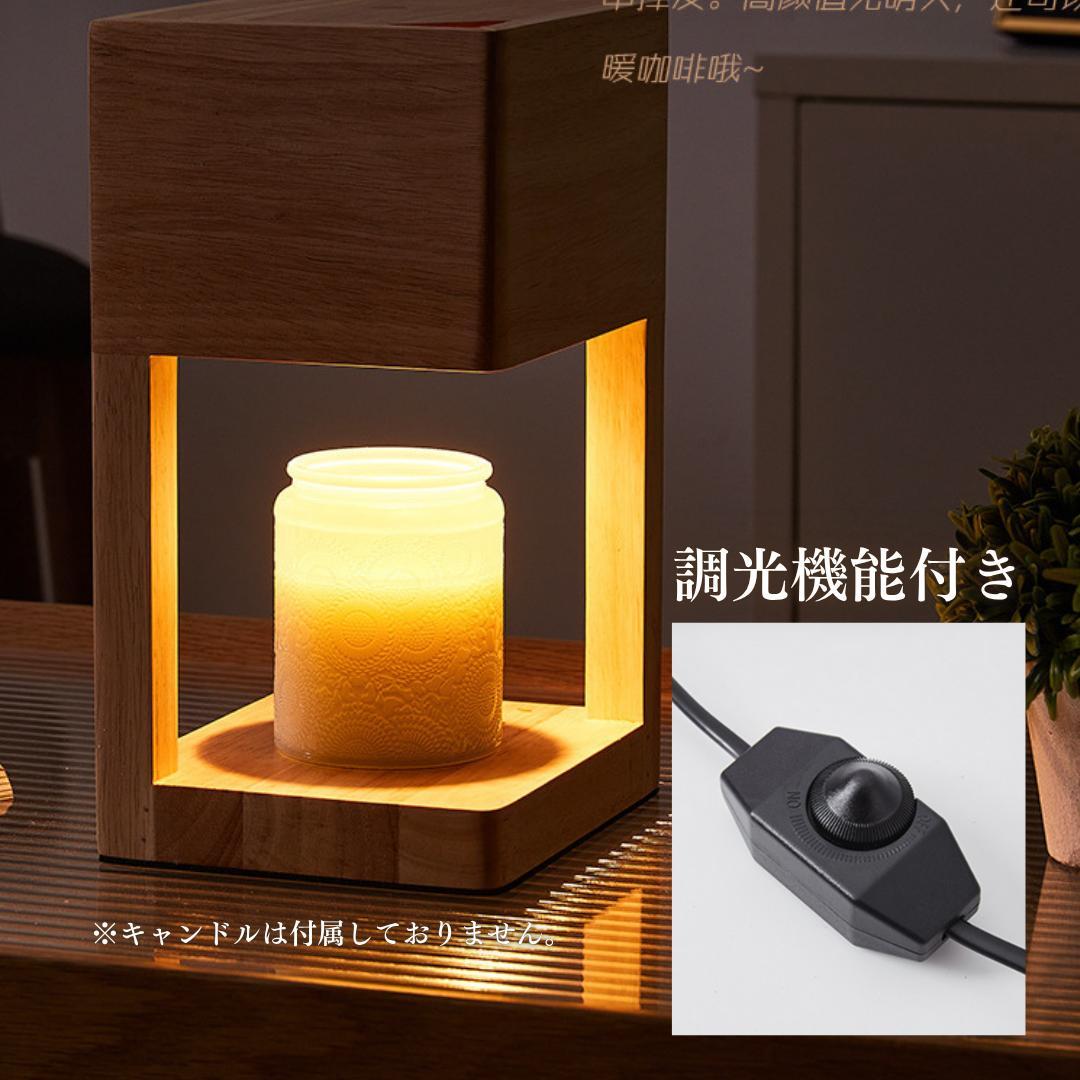 キャンドルウォーマーライト ウッド調 調光機能付き