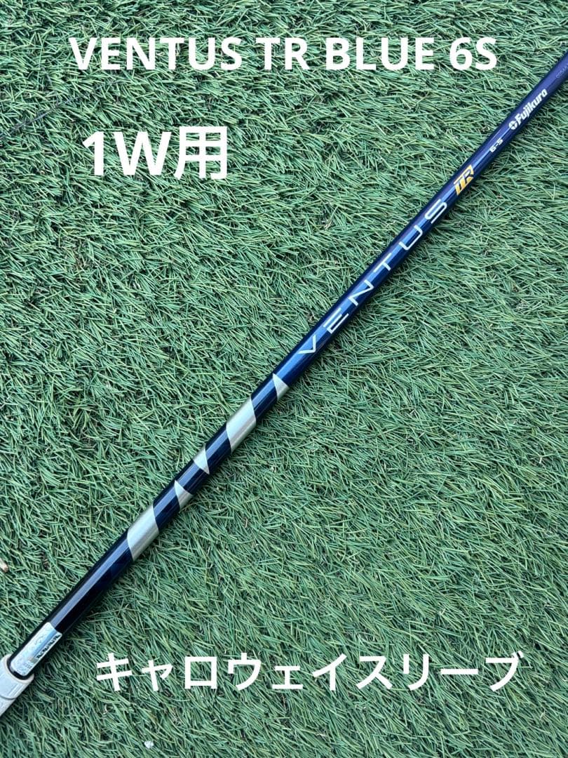 美品◇ベンタスTRブルー 6S◇1W用◇キャロウェイスリーブ