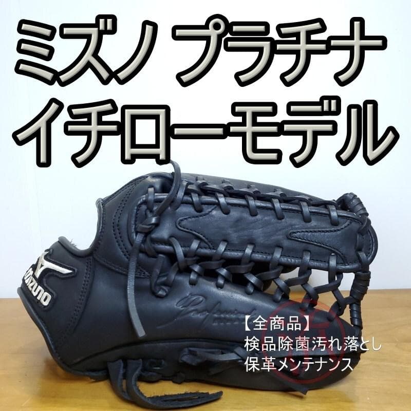 ミズノ イチローモデル 限定 グローバル版 プラチナラベル 外野用 軟式