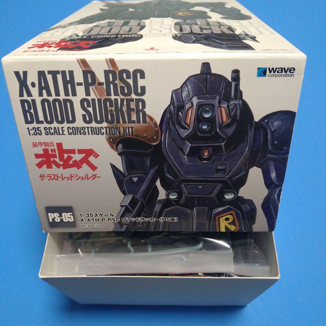 【フォロー割引】1/35ウェーブ　ボトムズ「ブラッドサッカーPS版」再販版