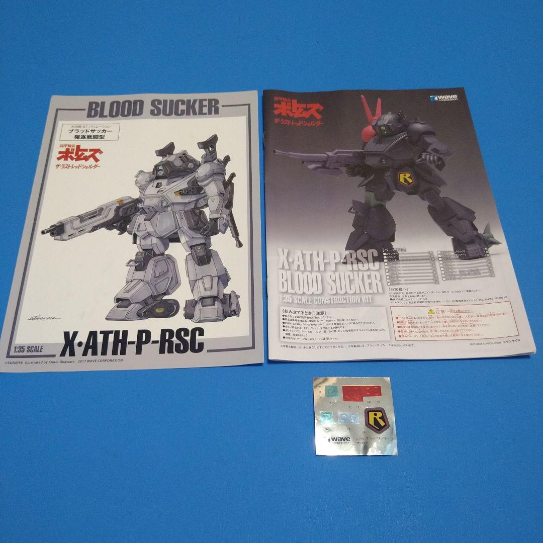 【フォロー割引】1/35ウェーブ　ボトムズ「ブラッドサッカーPS版」再販版