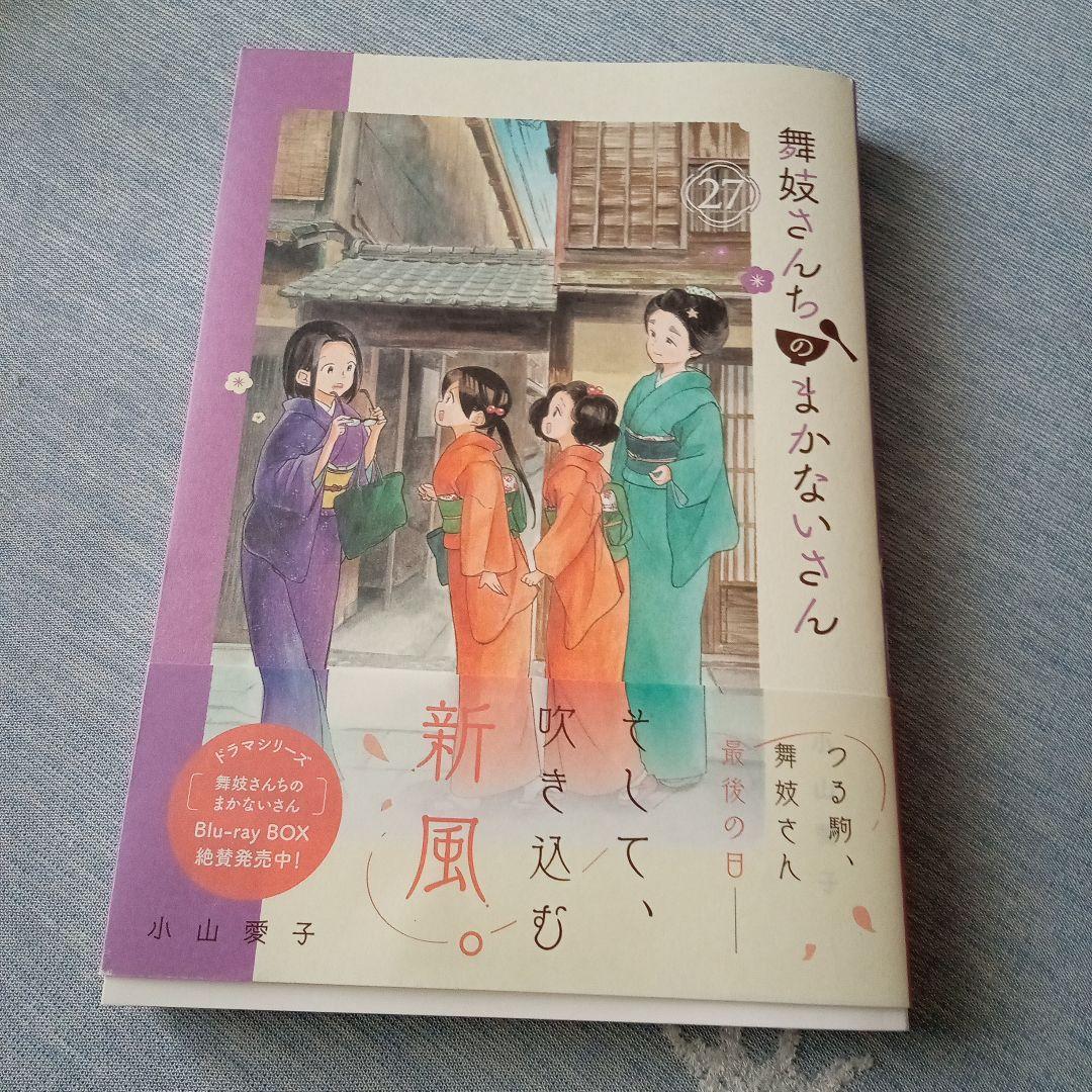 舞妓さんちのまかないさん 27巻 - メルカリ
