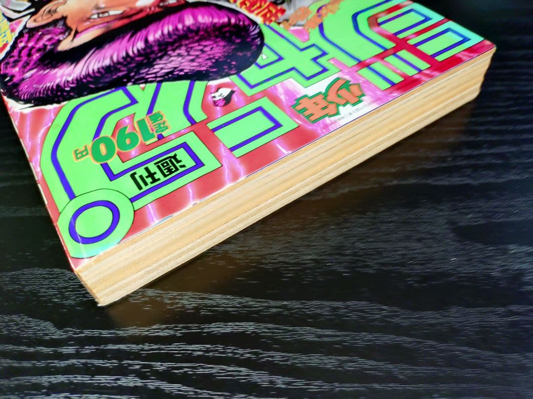 未使用【週刊少年ジャンプ1992年24号】ジョジョの奇妙な冒険 第4部