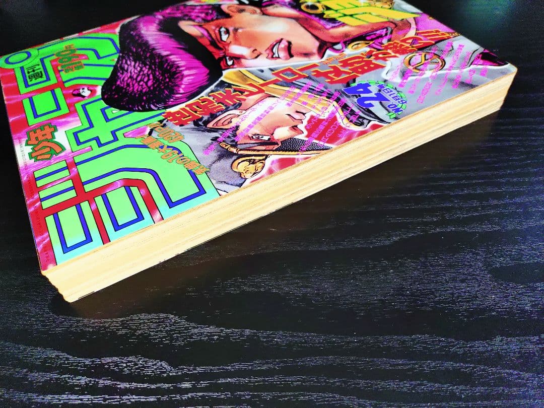 未使用【週刊少年ジャンプ1992年24号】ジョジョの奇妙な冒険 第4部