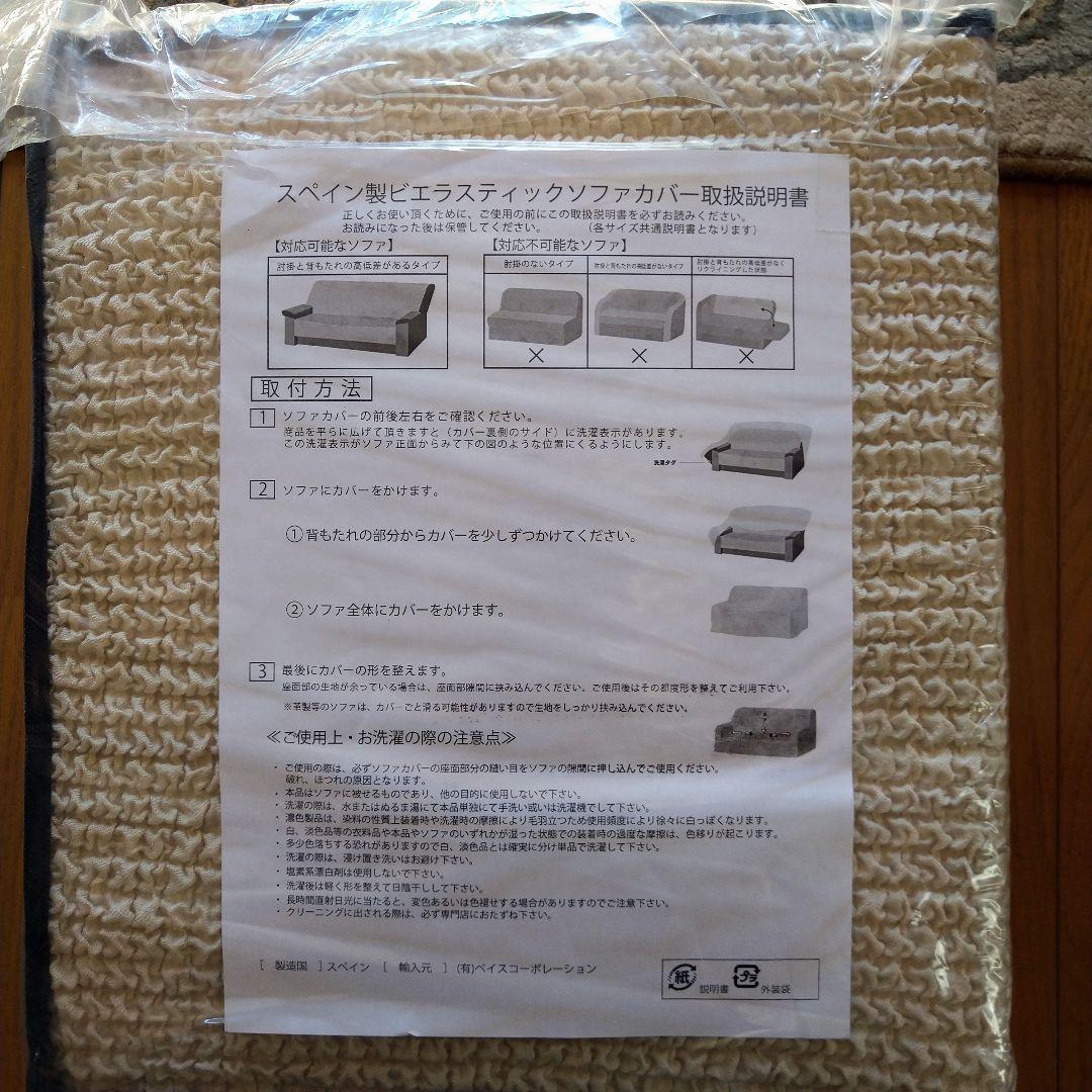 ビエラスティックソファーカバー　スペイン製