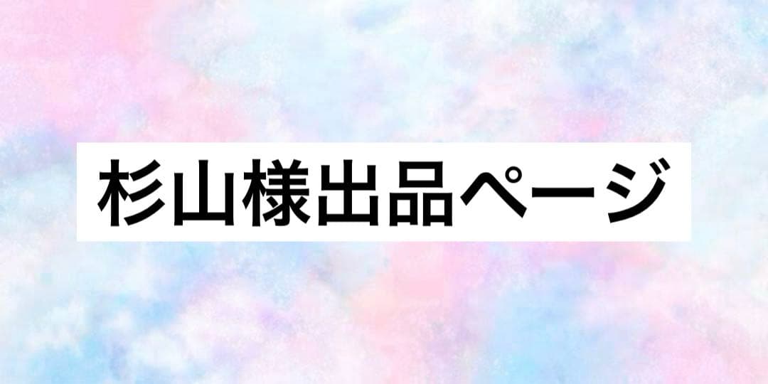 杉山様出品ページ