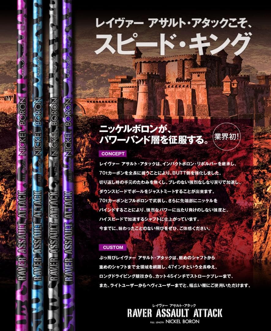 【REVE】RAVR ASSAULT ATTACK ニッケルボロン 50S