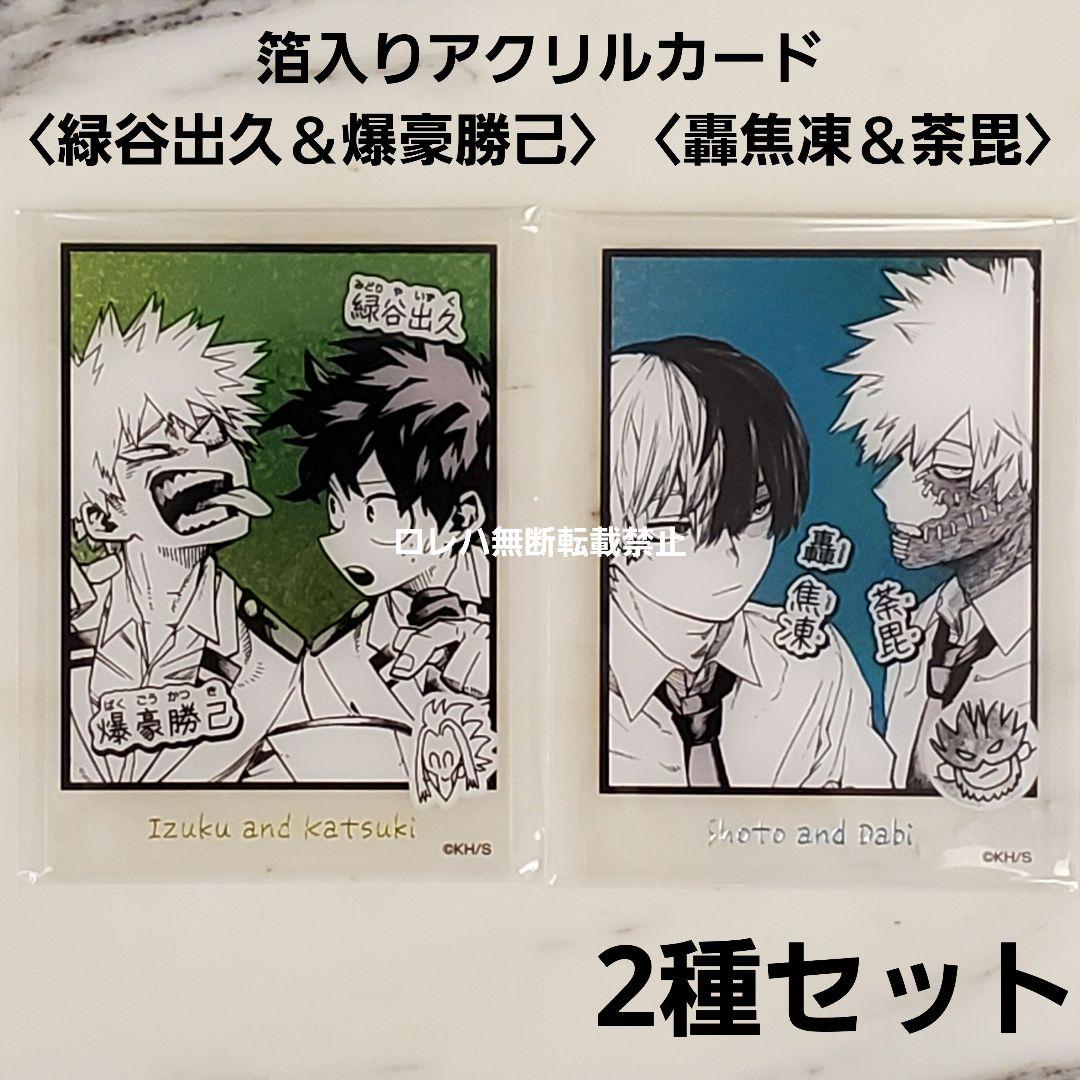 ヒロアカ ジャンプフェスタ：箔入りアクリルカード 出久＆爆豪 轟焦凍