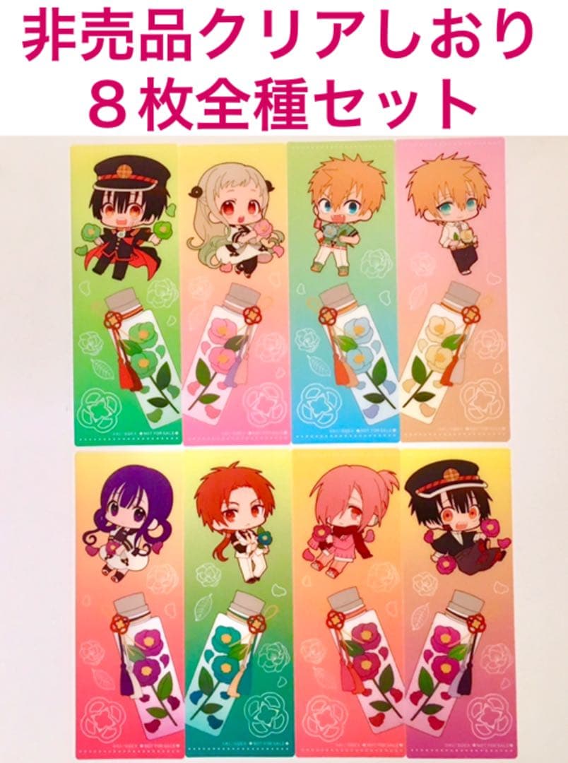 非売品 美品 C賞クリアしおり全種セット 地縛少年花子くん - メルカリ