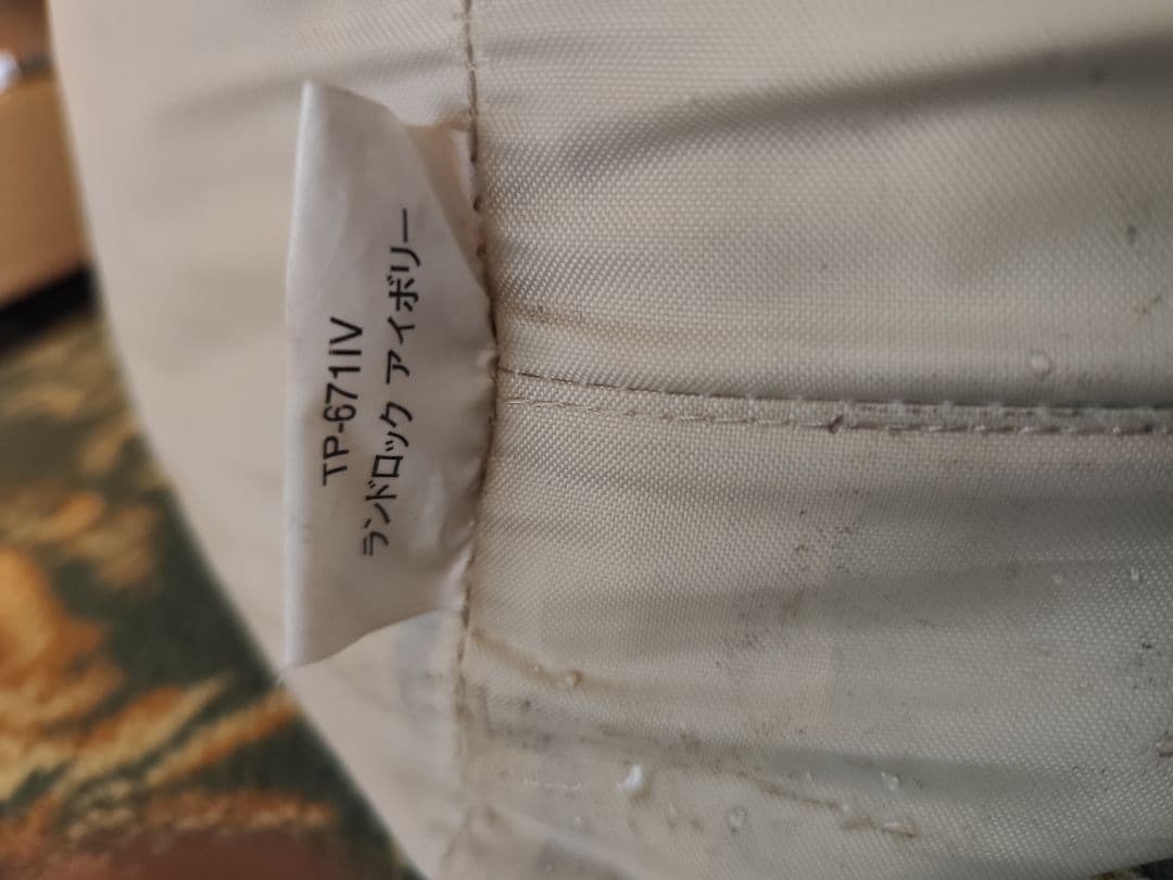 美品 送料無料 スノーピーク ランドロック アイボリー peak 雪峰祭