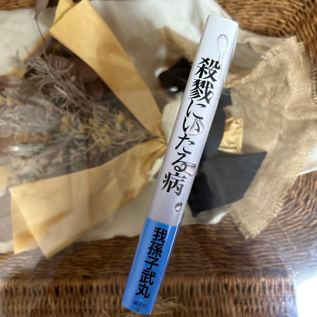 【我孫子武丸　極美品❗️】　殺戮にいたる病　初版帯‼️ 単行本
