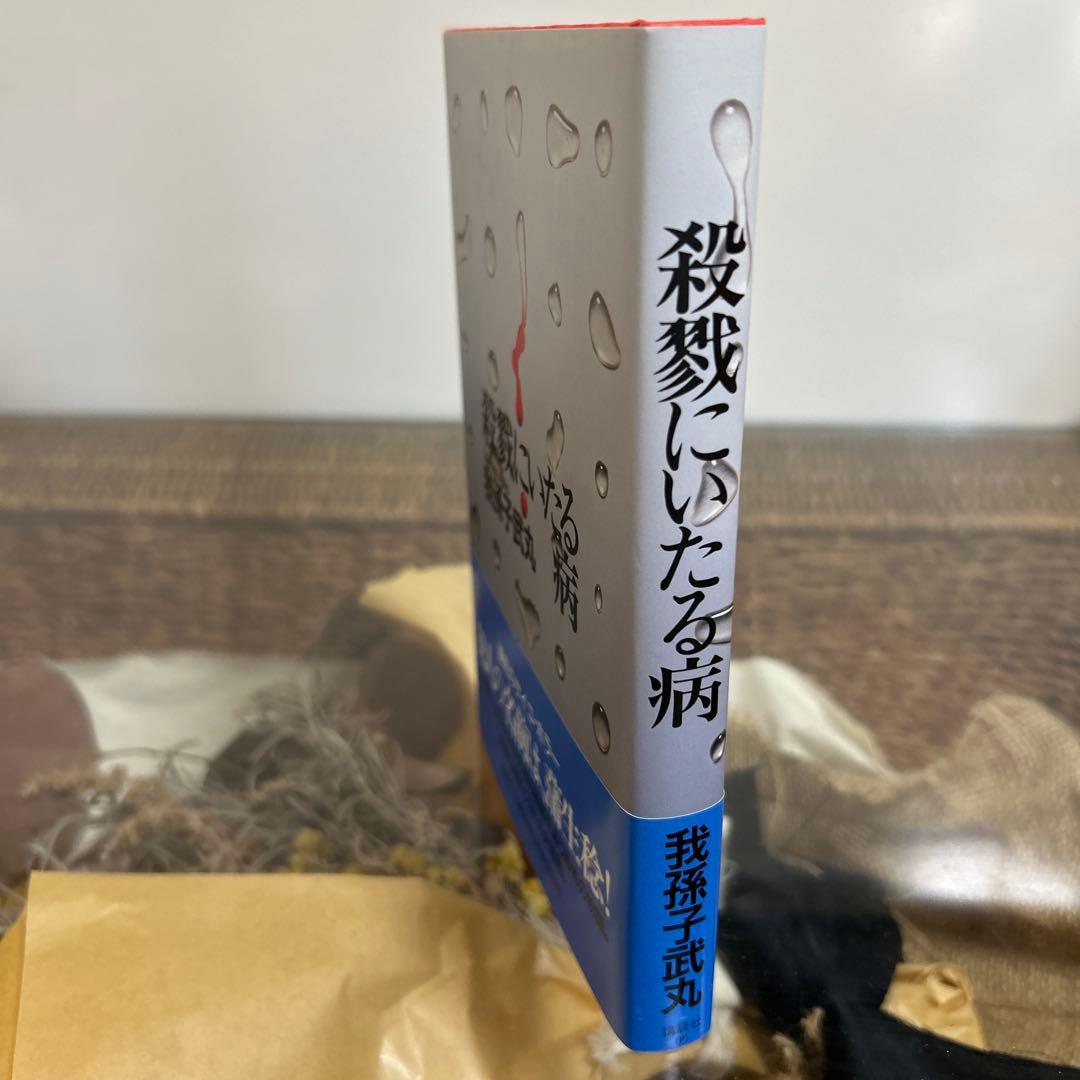 【我孫子武丸　極美品❗️】　殺戮にいたる病　初版帯‼️ 単行本