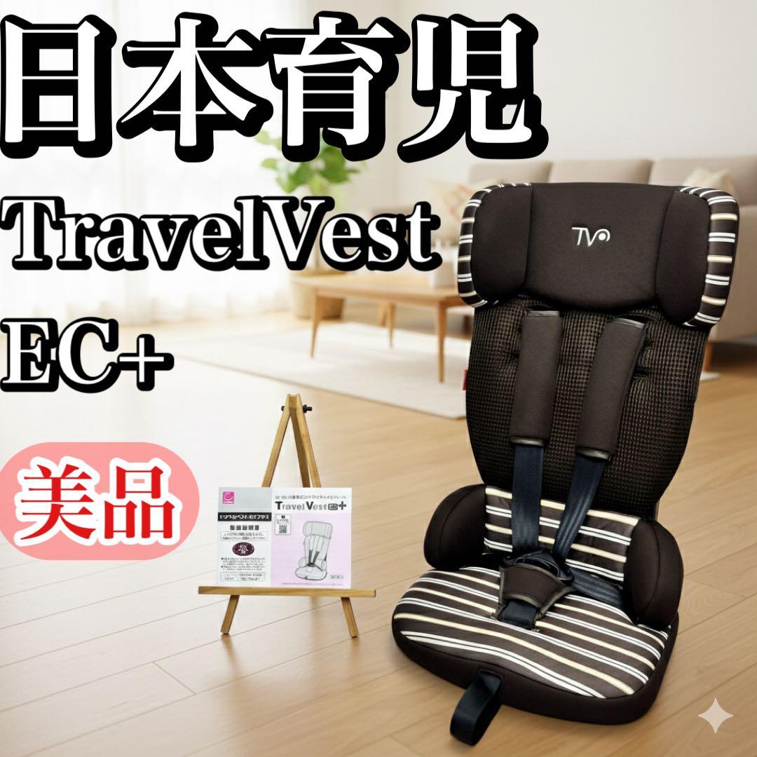 美品】日本育児 トラベルベストECプラス コンパクトチャイルドシート